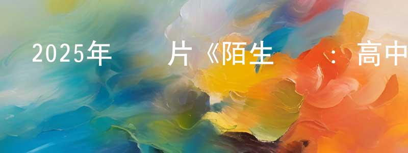 陳黃的網絡影視資源,2025年紀錄片《陌生號碼：高中短信詐騙疑云》BD中英雙字迅雷下載_深夜電影